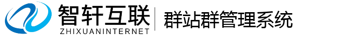 群站群管理系统